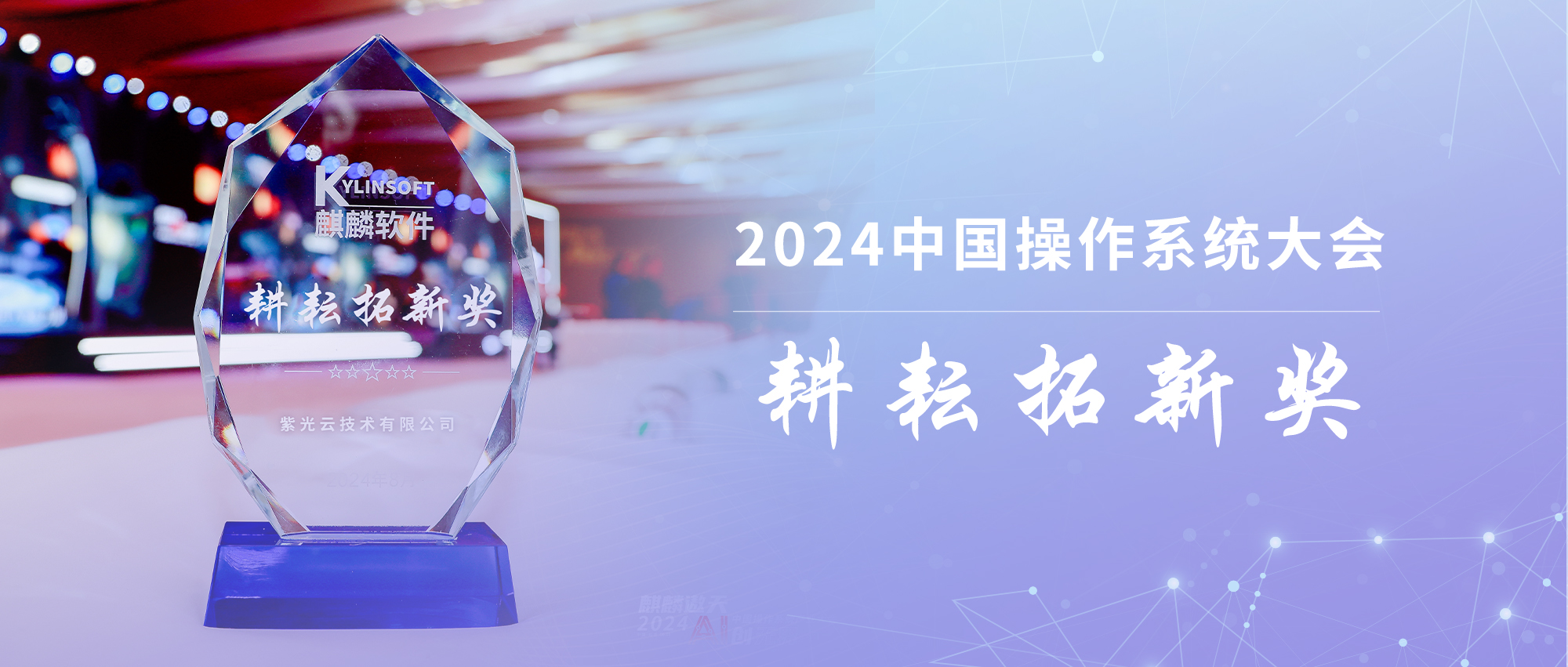 2024中国操作系统大会｜紫光云荣获麒麟软件“耕耘拓新奖”