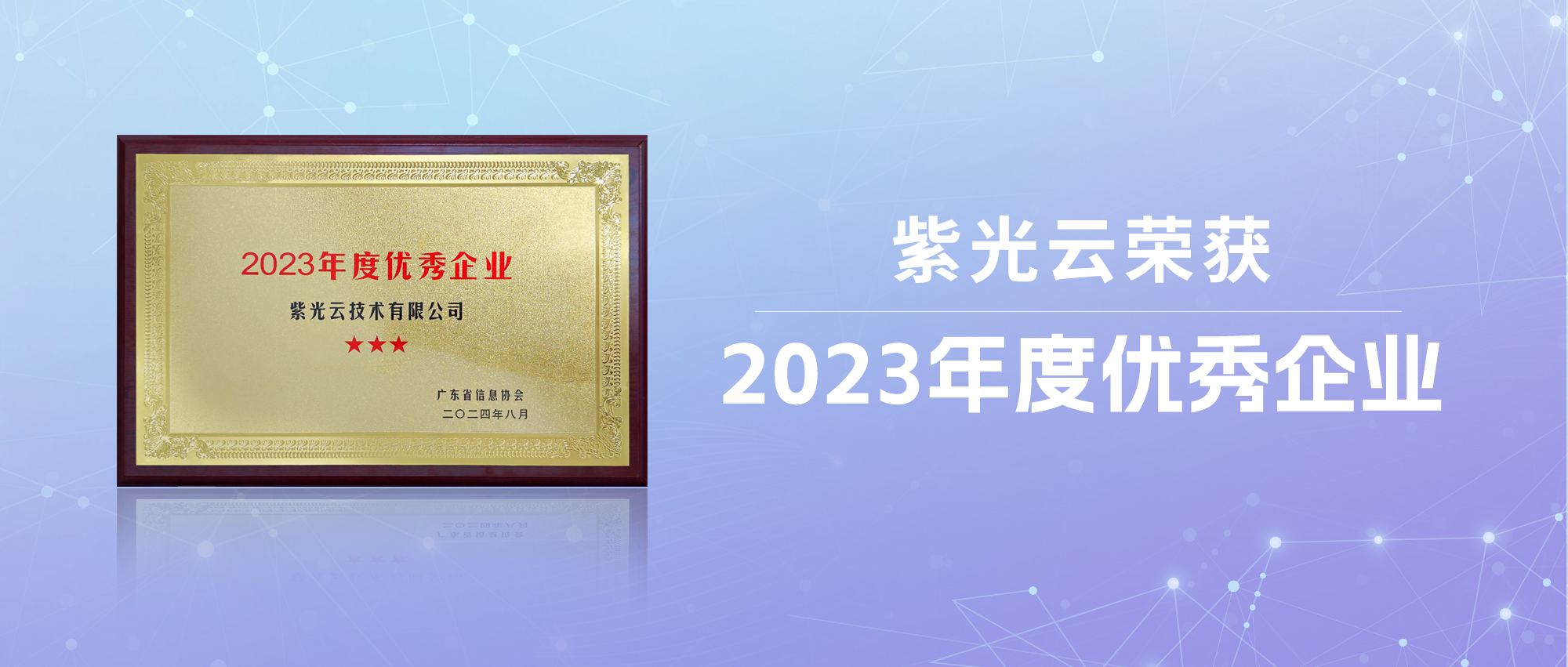 2024深圳医院大会，紫光云荣获“智慧医院建设论坛”2023年度优秀企业