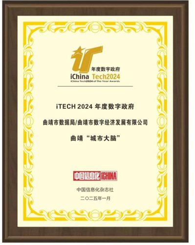 “iTECH2024”年度数字政府榜单揭晓，紫光云“曲靖模式”再获殊荣